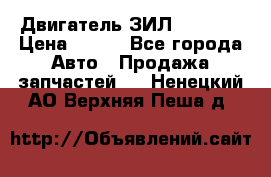 Двигатель ЗИЛ 130 131 › Цена ­ 100 - Все города Авто » Продажа запчастей   . Ненецкий АО,Верхняя Пеша д.